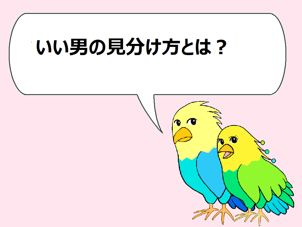 いい男の条件とは ダメ男 ダメンズとの違い 見分け方 暮らしを彩るワンポイント