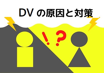 Dv夫 Dv彼氏との別れ方とは 安全にきっぱり別れて幸せになる方法 暮らしを彩るワンポイント