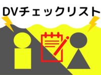 Dv男の特徴とは 要注意 隠れdv夫の診断チェックリスト 暮らしを彩るワンポイント