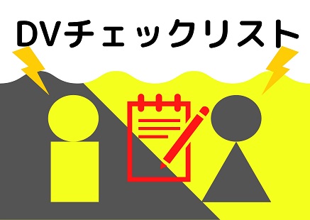 Dv男の特徴とは 要注意 隠れdv夫の診断チェックリスト 暮らしを彩るワンポイント