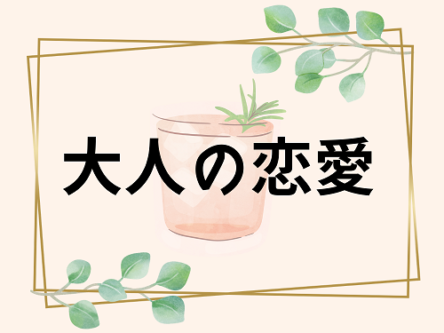 30代の片思いの始め方とは 大人の恋愛を成就させるデートの誘い方 両想いになる方法 暮らしを彩るワンポイント